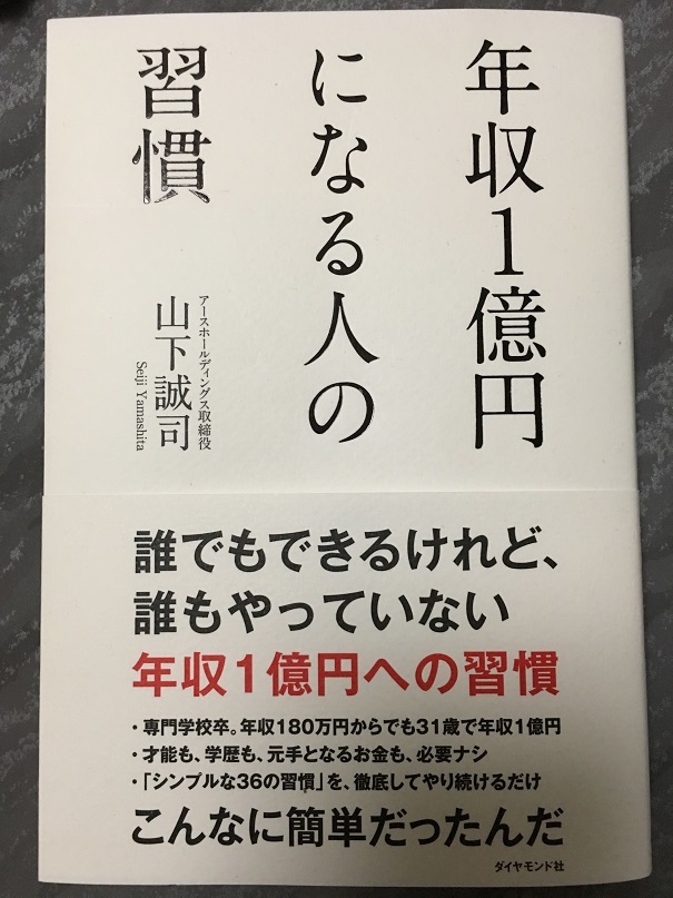年収１億円になる人の習慣　（山下 誠司 著）